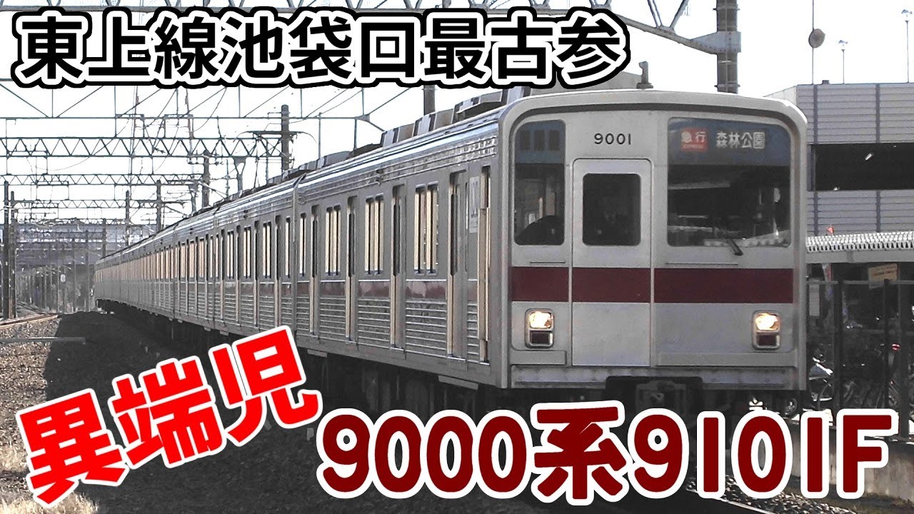 【迷/名列車で行こう】東上線池袋口最古参にして最強の異端児 ～東武9000系9101F～