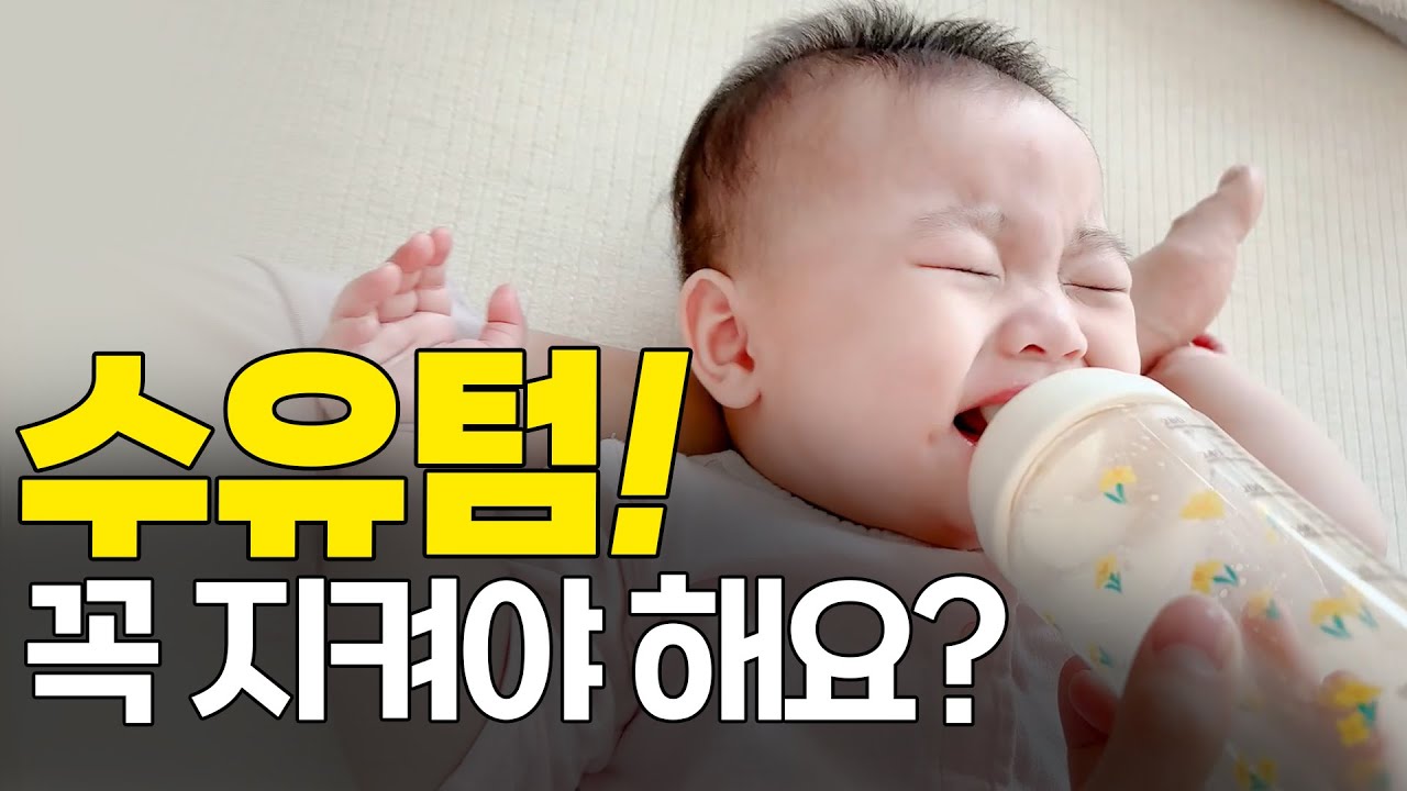 신생아 수유텀 집착… 내려놔도 됩니다 | 수유텀 지키다 더 안 먹었어요
