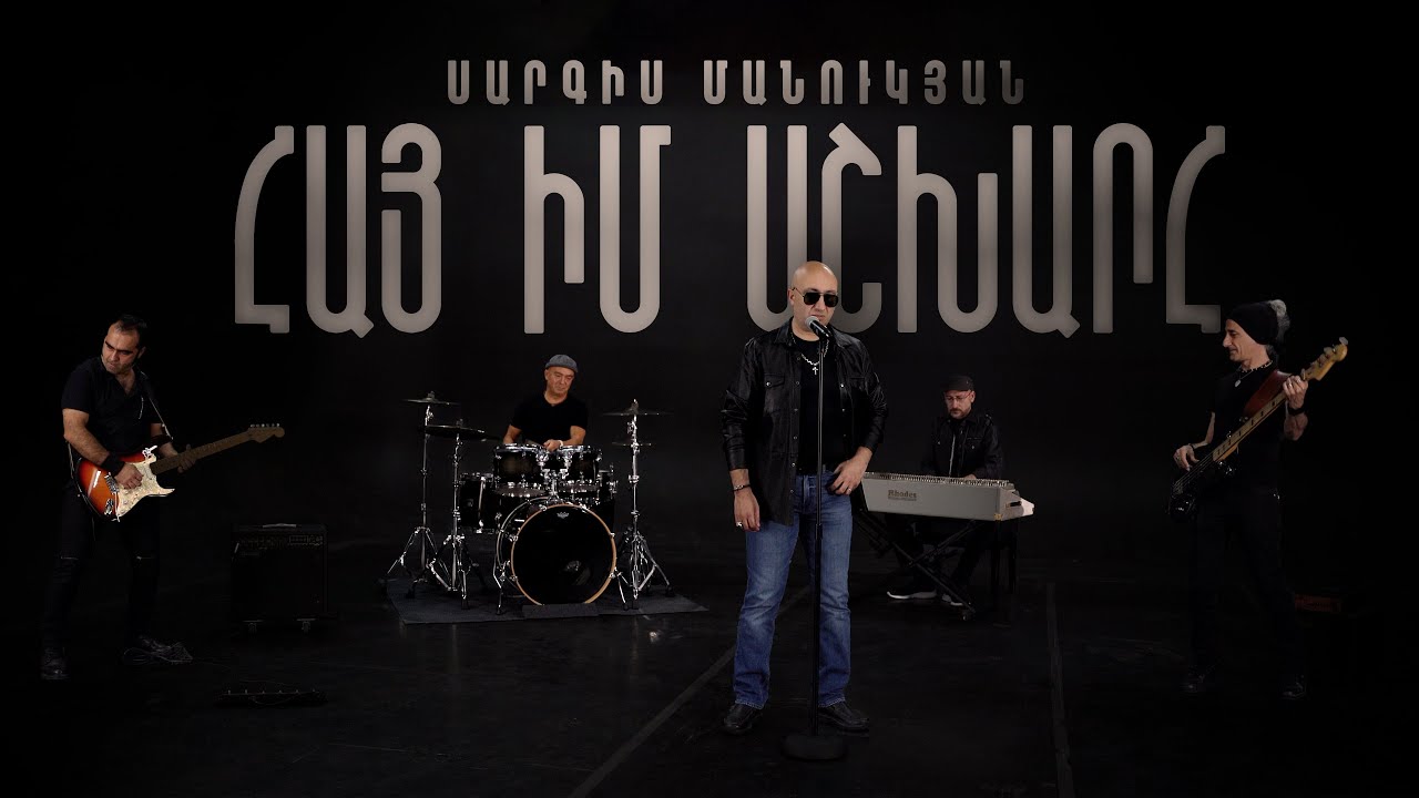 Սարգիս Մանուկյան &mdash; Հայ իմ աշխարհ