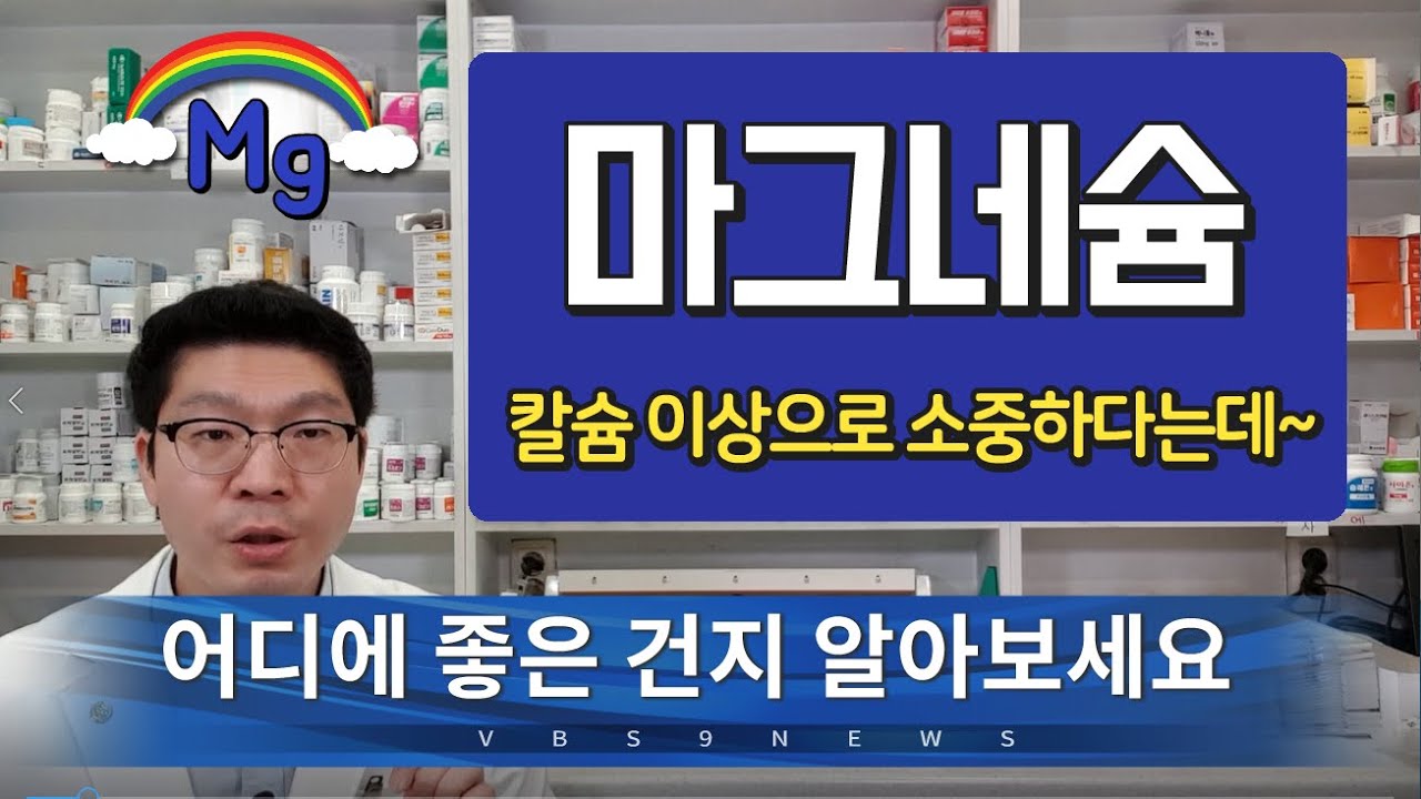 [마그네슘] 꼭 봐야할 약사 설명 - 음식, 복용량, 부작용, 부족 시 근육경련, 떨림