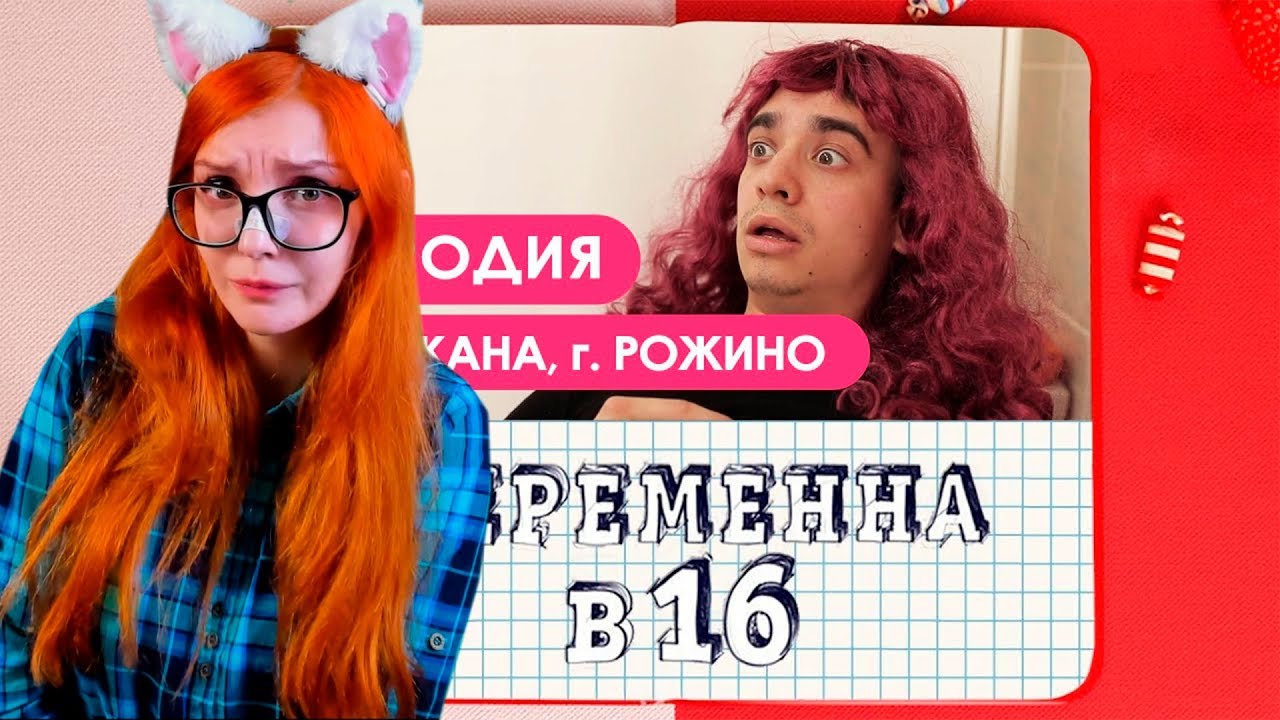 Беременна в 16 ПАРОДИЯ РЕАКЦИЯ OneTwo