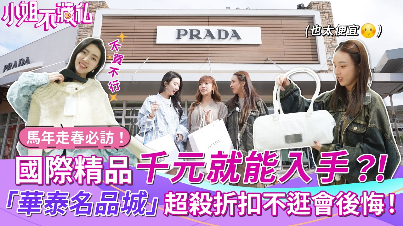 脆上激推必逛outlet「華泰名品城」！國際精品5000就能入手？！韓星愛牌Matin Kim獨家outlet店～比韓國買更便宜！通告費通通都敗在這啦～【#小姐不藏私2.0】EP26