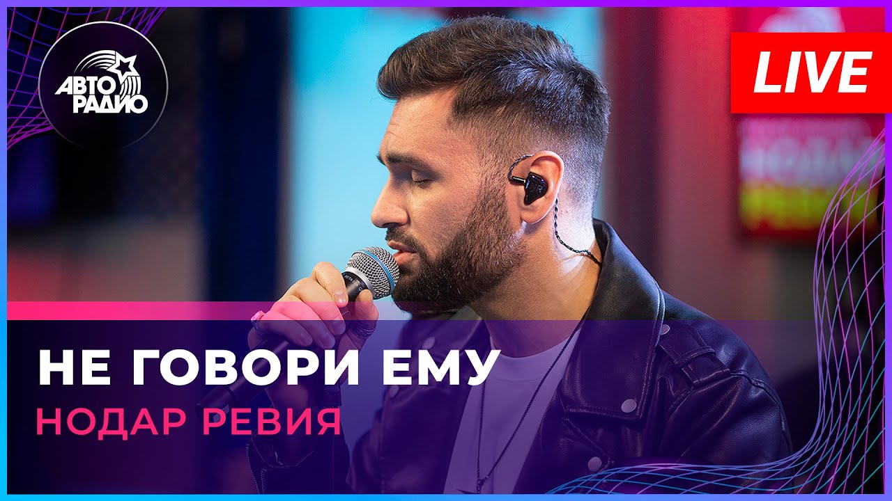 Нодар Ревия - Не Говори Ему (LIVE @ Авторадио)