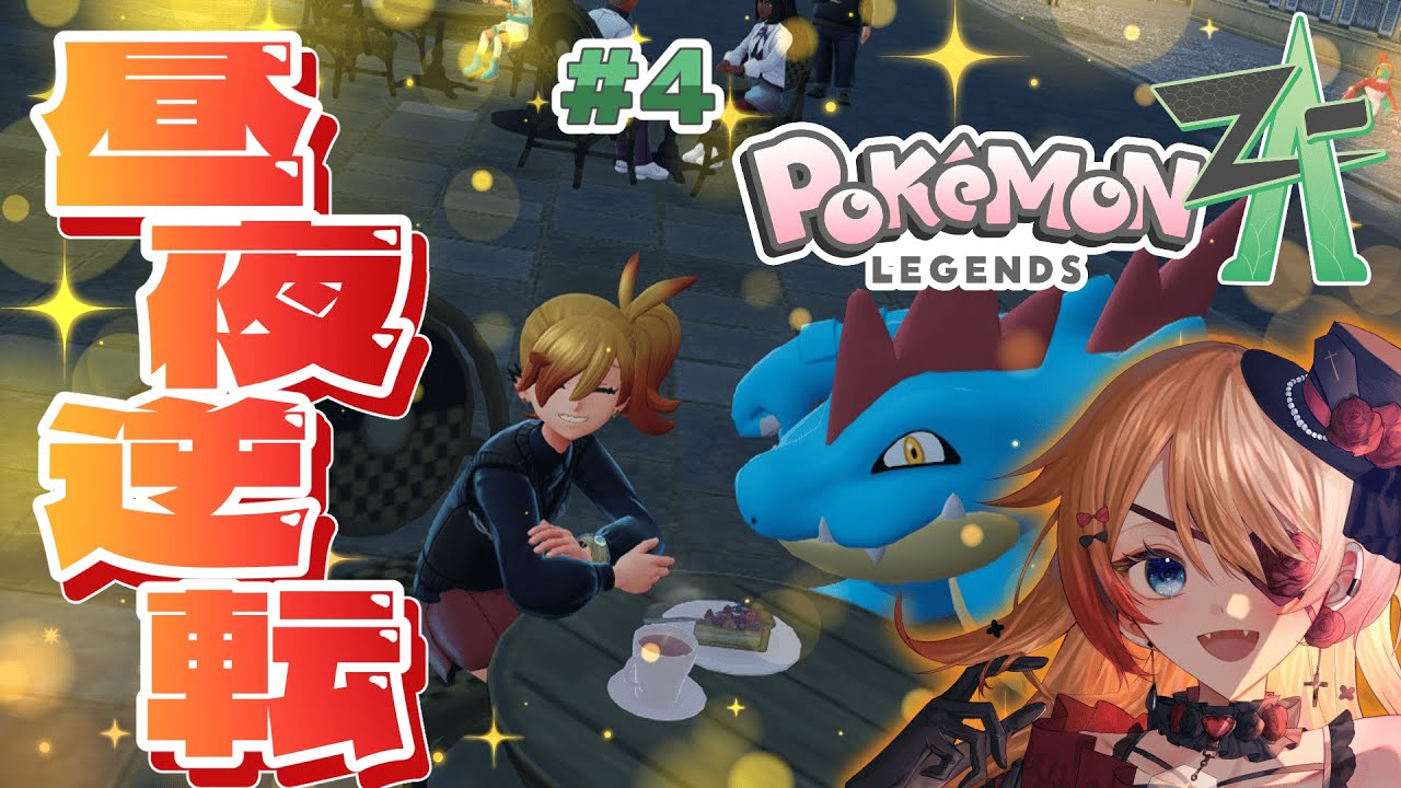 【Vtuber】レベ上げ=昼夜逆転🌙「Pokémon LEGENDS Z-A」✨#4【#ゲーム実況 #ポケモン #はたえじきる 】