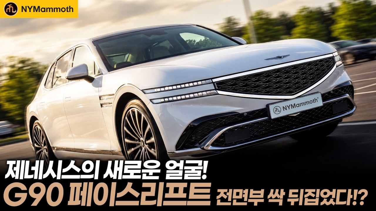 제네시스 G90 페이스리프트! 전면부 싹 뒤집었다!? 제네시스의 새로운 얼굴! GENESIS G90 FACELIFT