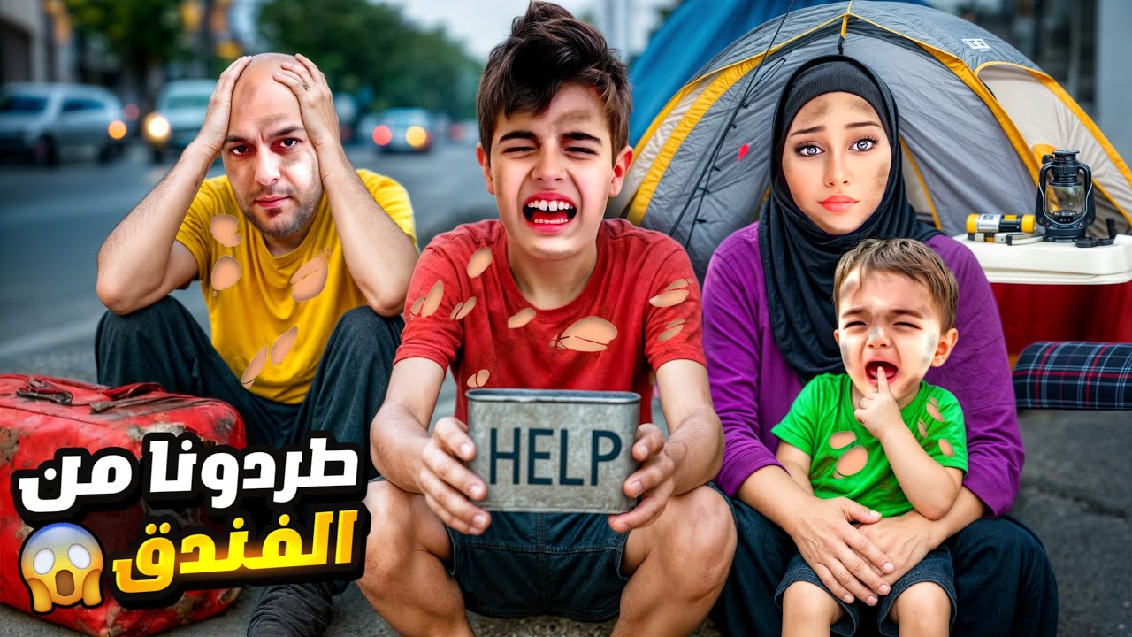 طردونا من الفندق وصفينا بالشارع 😱نمنا عالأرض بدون غطا