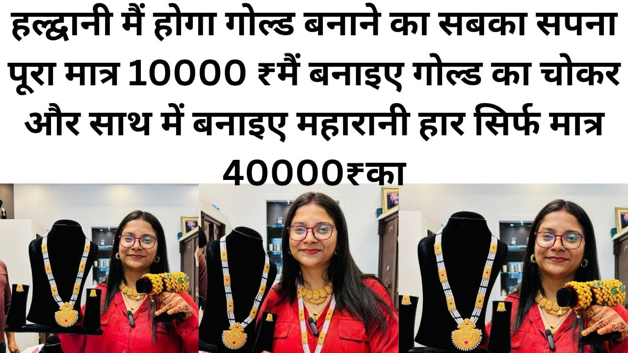 हल्द्वानी मैं होगा गोल्ड बनाने का सबका सपना पूरा मात्र 10000 ₹मैं बनाइए गोल्ड का चोकर