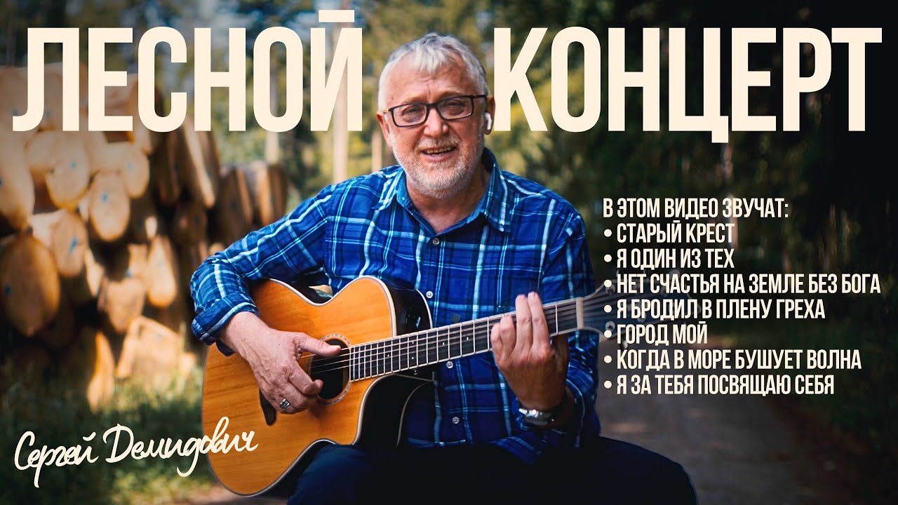Сергей Демидович – Лесной концерт | Official Acoustic Set