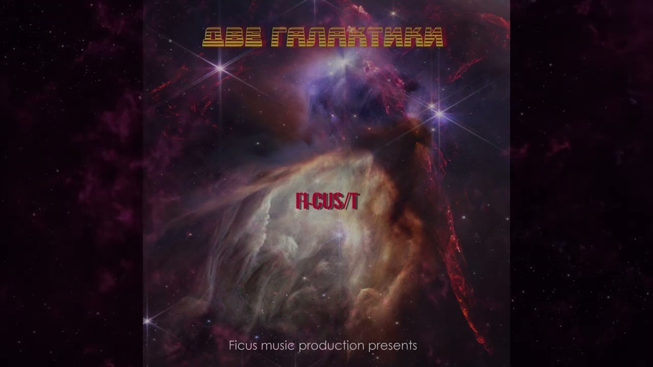 Fi-Cus/T - Две галактики