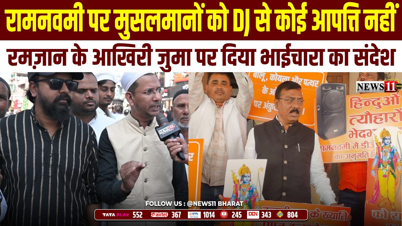 रामनवमी पर मुसलमानों को DJ से कोई आपत्ति नहीं, रमज़ान के आखिरी जुमा पर दिया भाईचारा का संदेश