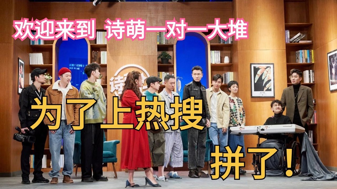 明星为了上热搜能有多拼？买榜炒话题装废物无所不用其极！＃搞笑 #热搜预定  #蒋诗萌 #喜人奇妙夜 #一年一度喜剧大赛 Happy Night Live