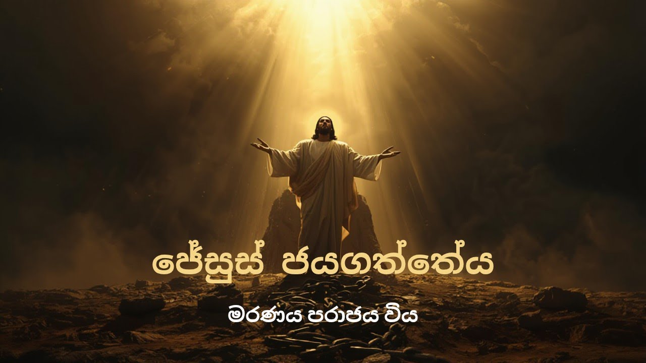 මරණය පරාජය විය –ජේසුස් ජයගත්තේය|Sinhala kithunu gee |සිංහල කිතුනු ගී