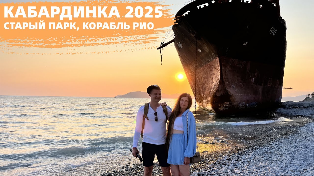 Кабардинка 2025. Приехали и обалдели. Старый парк. Корабль РИО спустя 7 лет. Кемпинг на скале