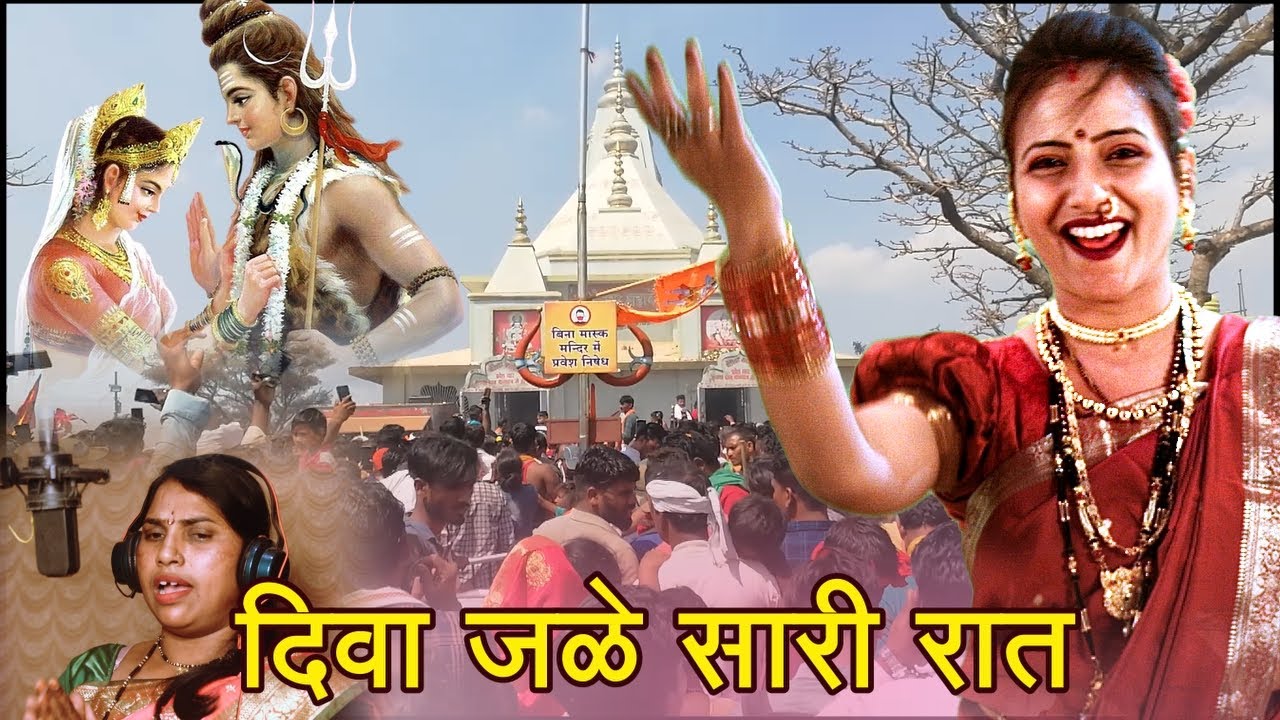 सोन्याचा दिवा मोत्याची वात - दिवा जळे सारी रात | महादेवाचे पारम्पारिक एकट गाणे