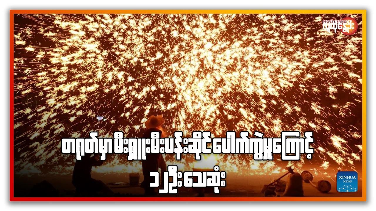 တရုတ်မှာ မီးရှူးမီးပန်းဆိုင် ပေါက်ကွဲမှုကြောင့် ၁၂ ဦးသေ | People's Spring