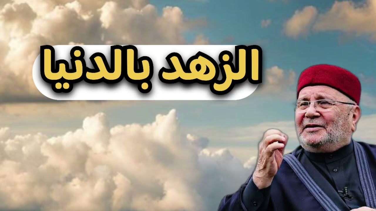 اجمل دروس … الزهد بالدنيا … الشيخ محمد راتب النابلسي 