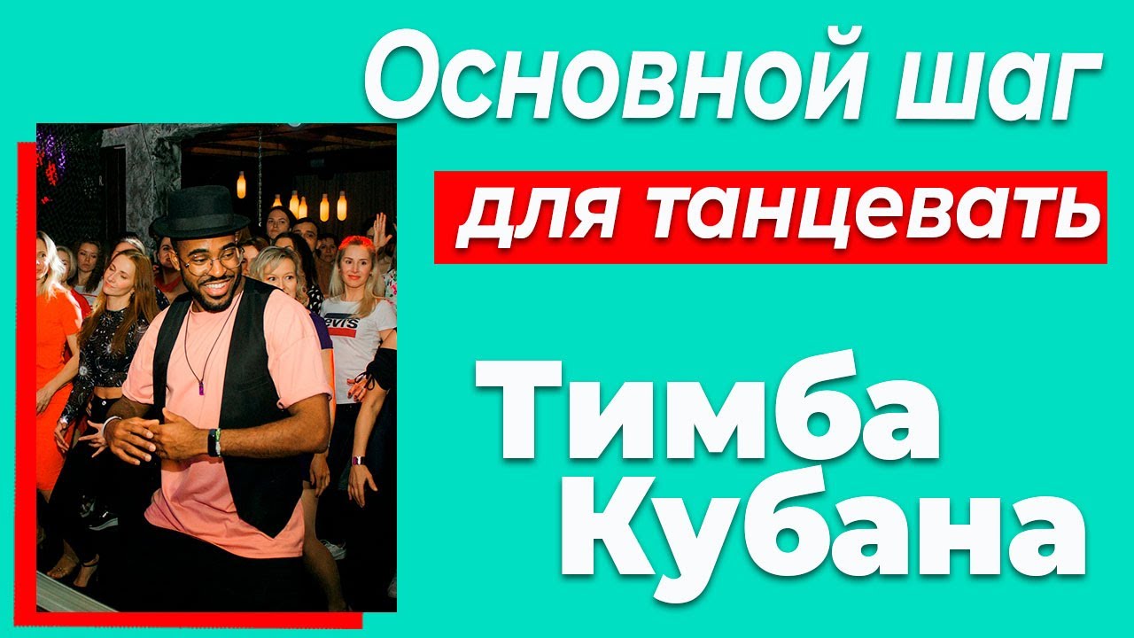 Тимба Футворк, Основный шаг Сальсы Тимба. Как танцевать кубинскую сальсу?