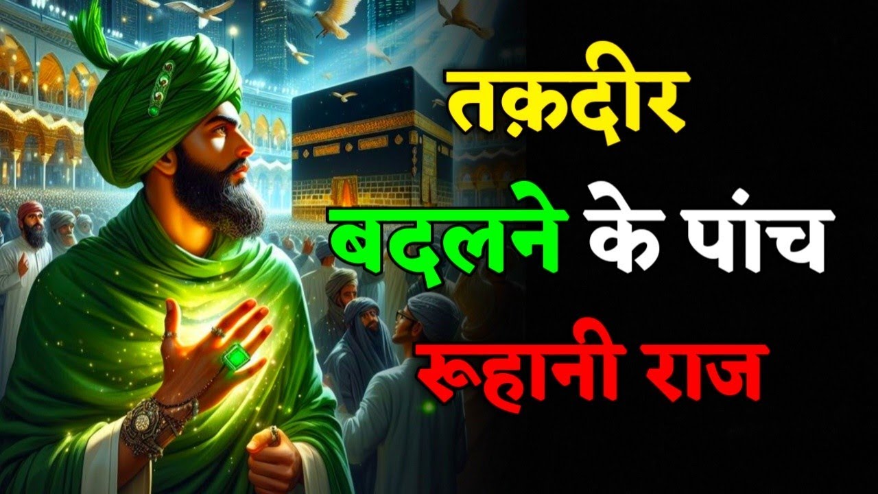 Takdeer Badalne Ke 5 Ruhani Raj 🔓 | Gause Pak Ki Nasihat Aur Adnan Ki Dastan