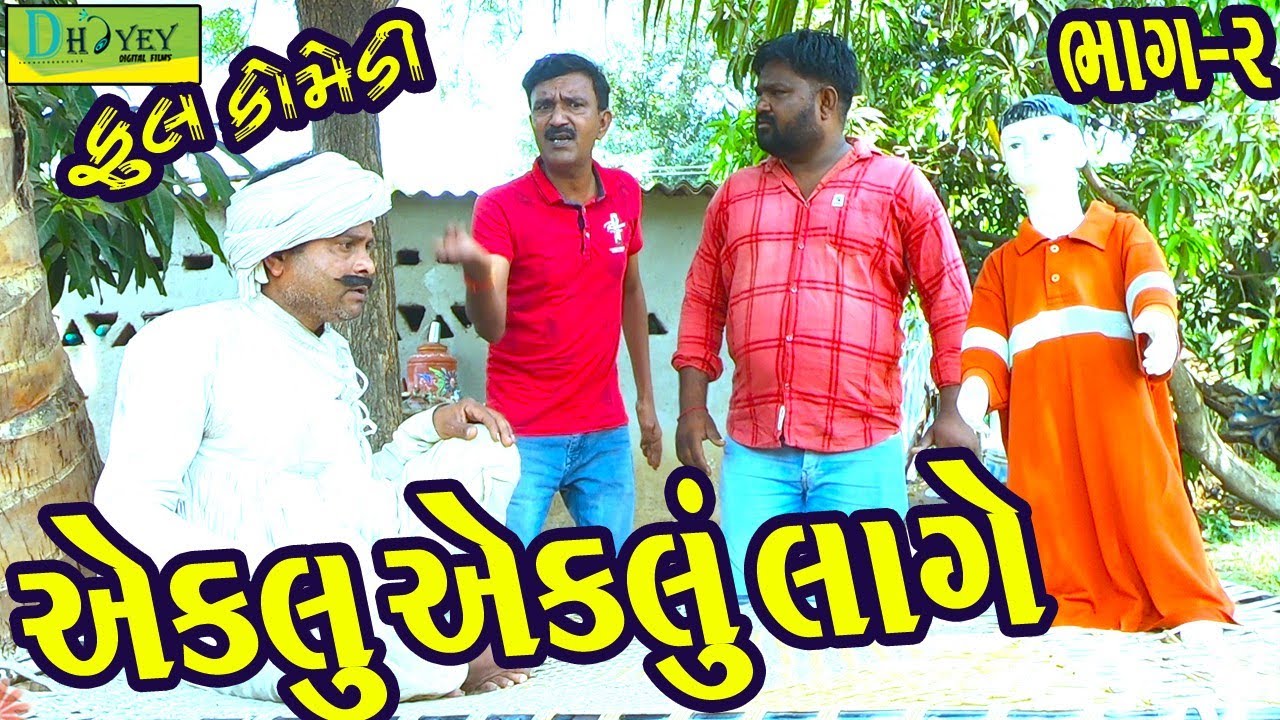Eklu Eklu Lage ||એકલું એકલું લાગે ||Comedy Videol||Deshi Comedy।।Comedy Video llBhag -2