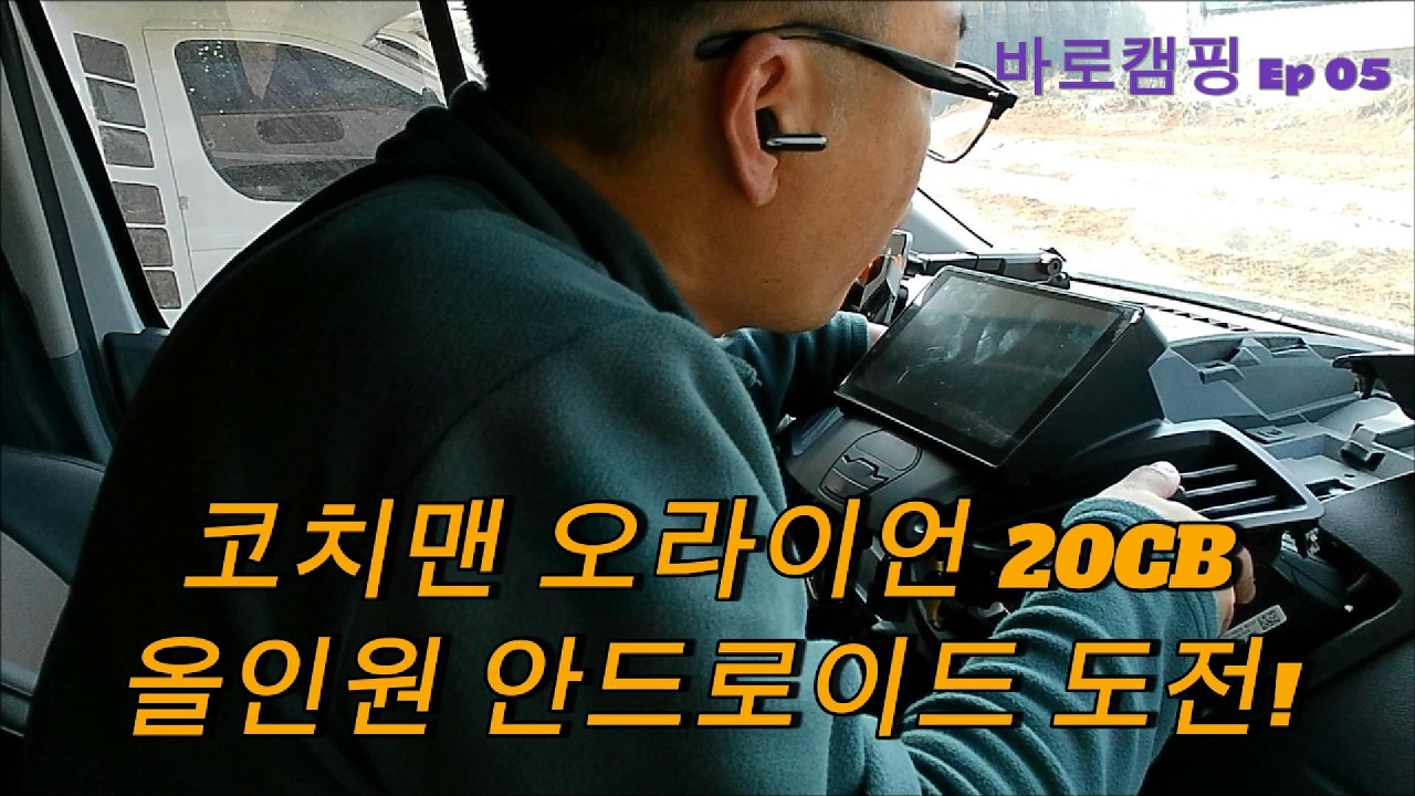 코치맨 오라이언 20CB에 올인원 안드로이드 설치하기