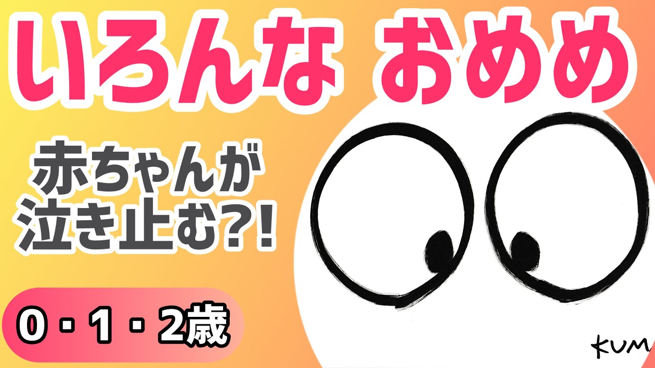 【0歳1歳2歳】いろんなおめめ｜表情を見て楽しむ｜赤ちゃんが泣き止む絵本