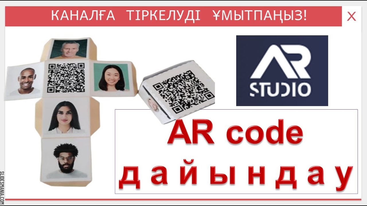 AR code құрастыру. AR Studio платформасымен жұмыс. Кубқа code дайындау