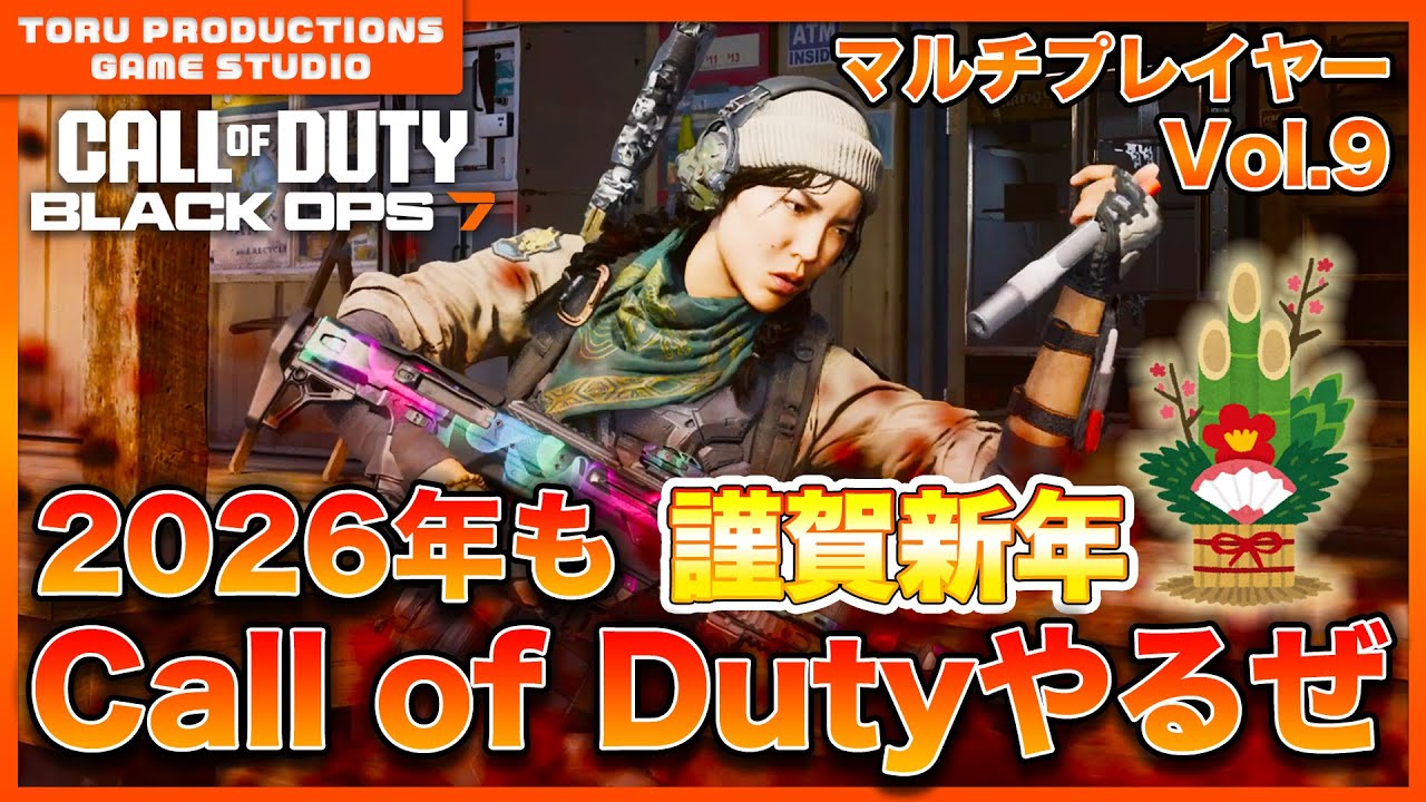 【BO7マルチ】謹賀新年！2026年もCall of Dutyをやっていくぜ！今年もよろしく！！Vol.9【CallofDutyBlackOps7 /コールオブデューティーブラックオプス7】【PS5】