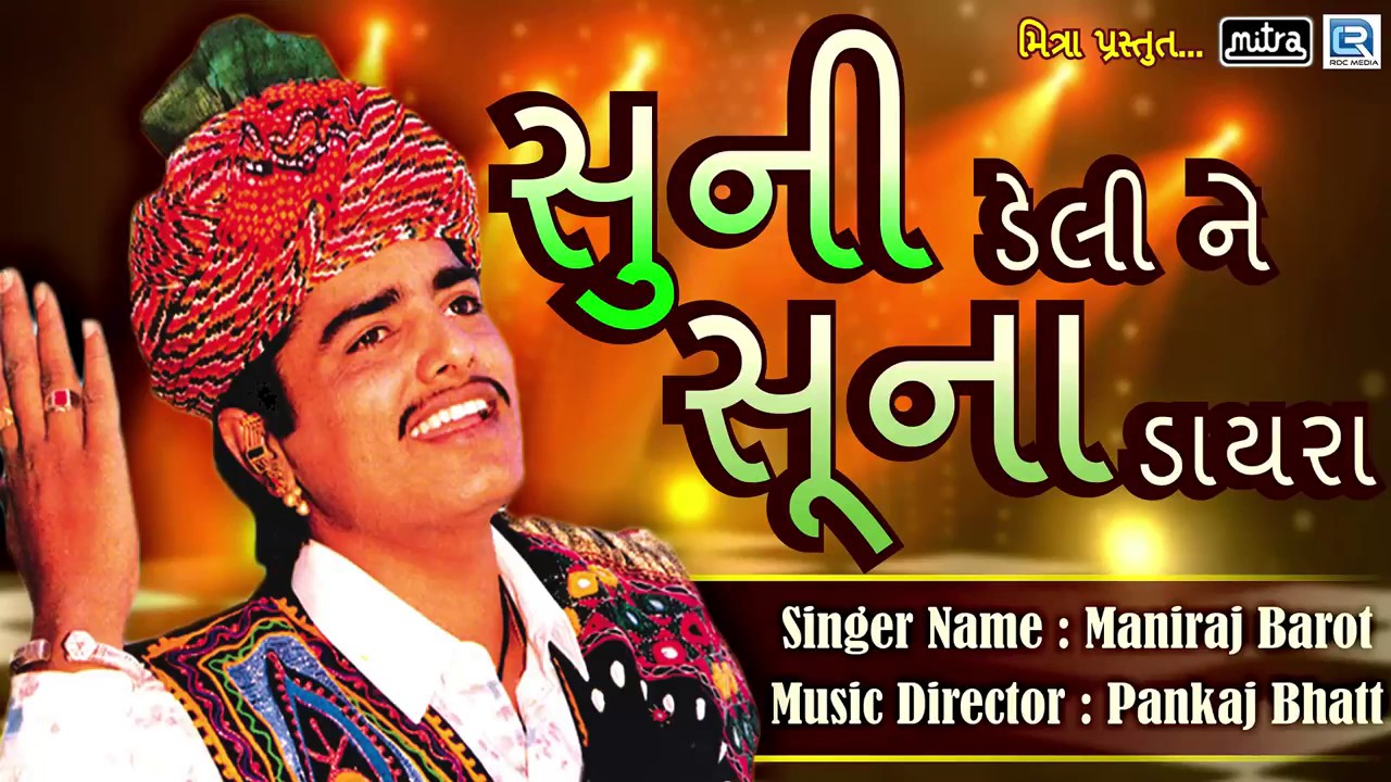 Maniraj Barot - Super Hit Gujarati Song | સુની ડેલી ને સૂના ડાયરા | Suni Deli Ne Suna Dayra | Audio