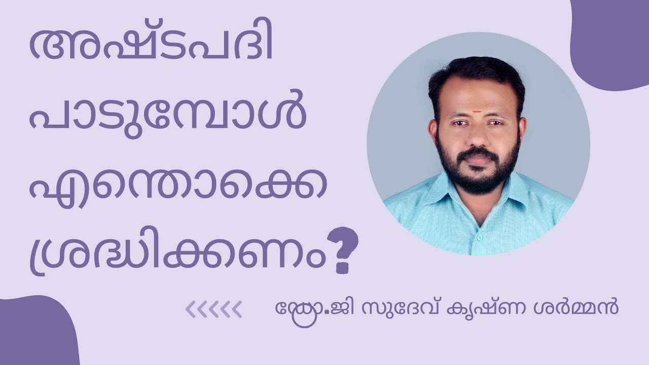 അഷ്ടപദി പാടുമ്പോൾ ശ്രദ്ധിക്കേണ്ട കാര്യങ്ങൾ