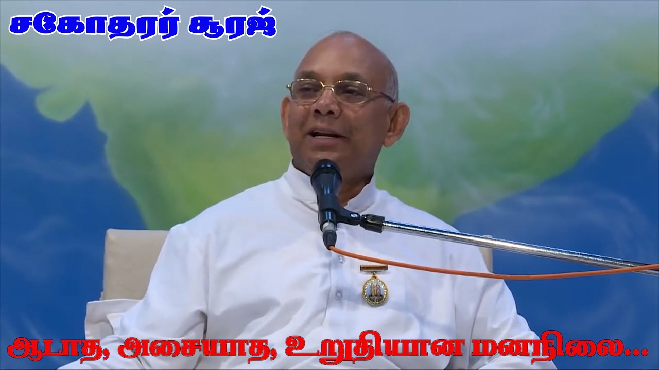 16.02.26 # ஆடாத, அசையாத, உறுதியான மனநிலை...