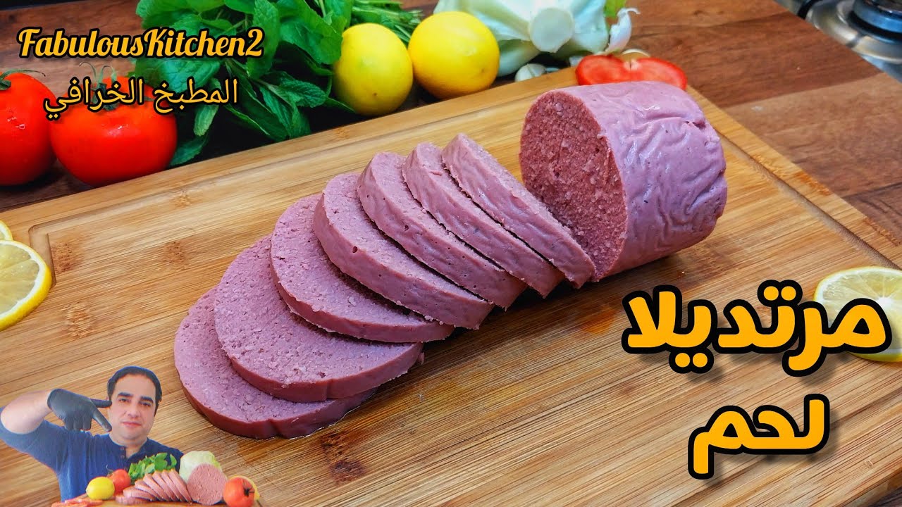 خالية من العضم والجرم ومن ملح الصوديوم والمواد الحافظة وصفة صحية مرتديلا اللحم منزليا 🤤