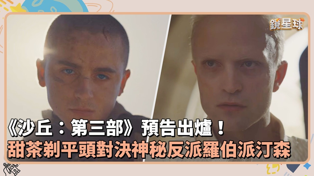 史詩鉅片《沙丘：第三部》預告出爐！　甜茶剃平頭對決神秘反派羅伯派汀森｜鏡速報 #鏡新聞