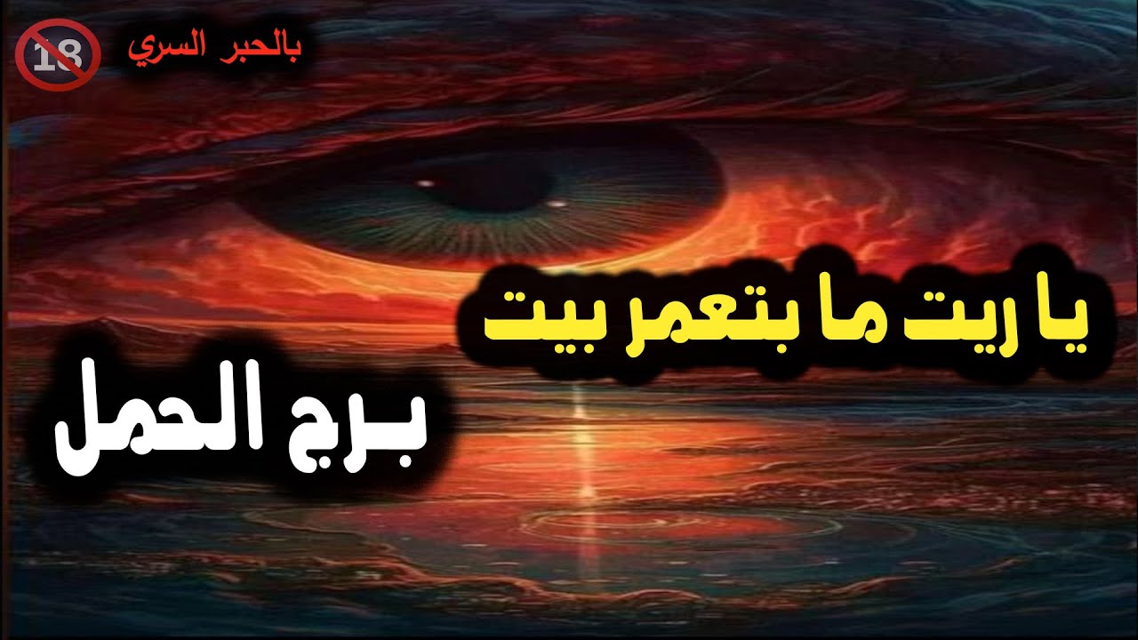 برج الحمل يا ريت ما بتعمر بيت / من 26 فبراير إلي 1 مارس 2024