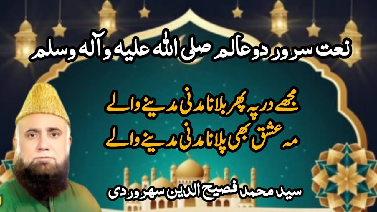 Mujhe Dar Pe Pher Bulana Madani Madine Waley | Urdu Naat o Kalam | Muhammad Fasihuddin Soharwardi |