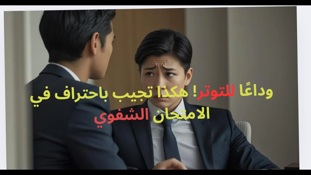 90% من الطلاب ما يعرفوش دي! الطريقة الذكية للإجابة في الشفوي