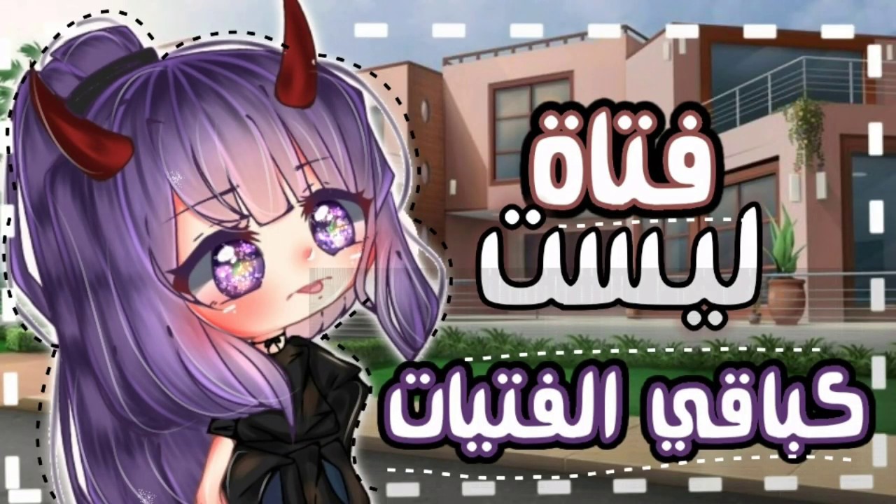 قصة حماسية بعنوان||•فتاة ليست كباقي الفتيات•||اكشن+اثارة🔥💫⚡