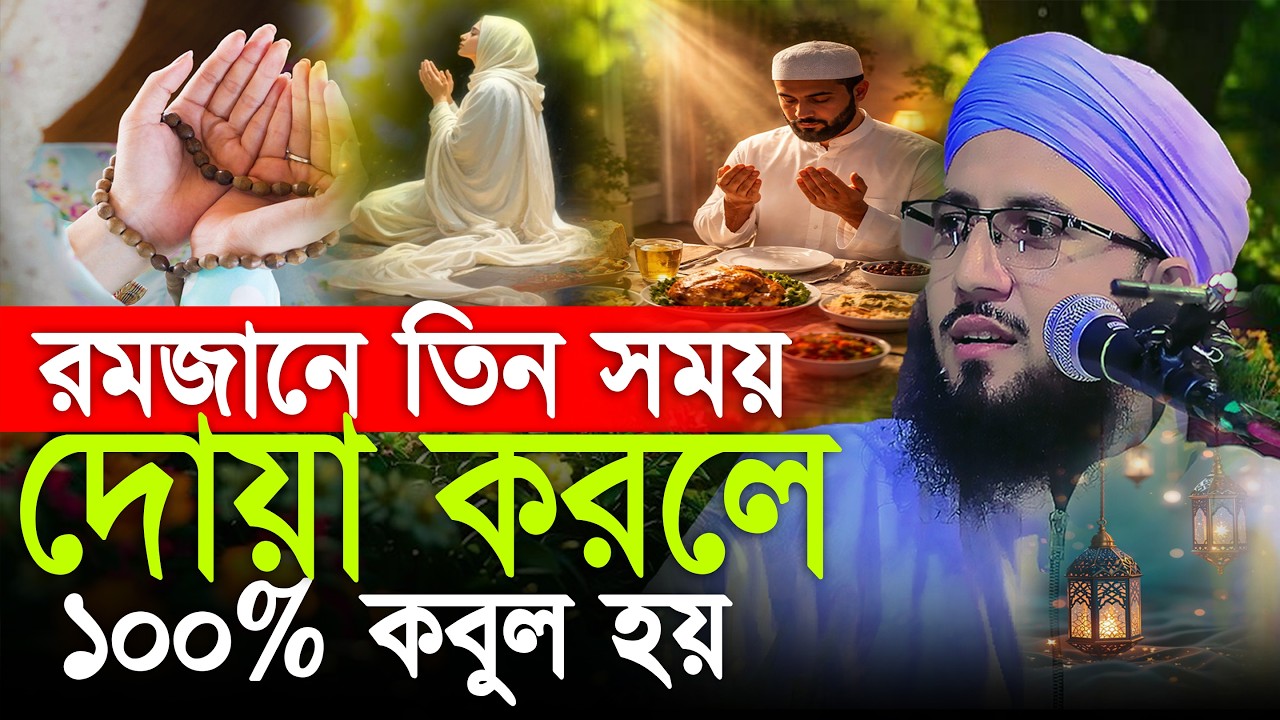 রমজানে ৩ সময় দোয়া করলে ১০০% কবুল হয় মুফতী আব্দুর রব ফরিদী | Mufti Abdur Rob Foridi Waz | Ramjan Waz