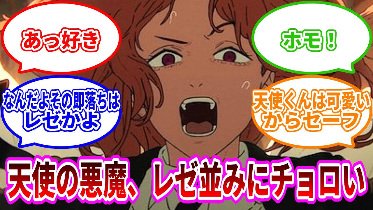 【チェンソーマン】 天使の悪魔、レゼ並みにチョロいに対するみんなの反応