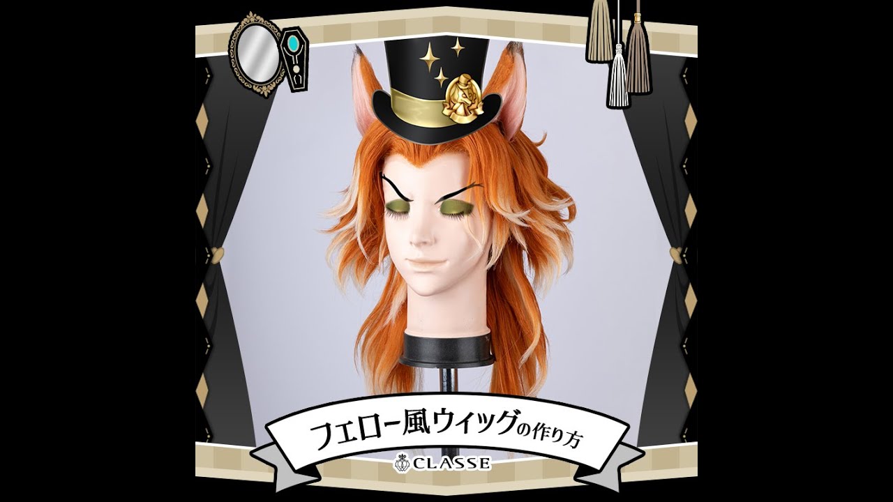 ★フェロー・オネスト風 ウィッグの作り方★クラッセ