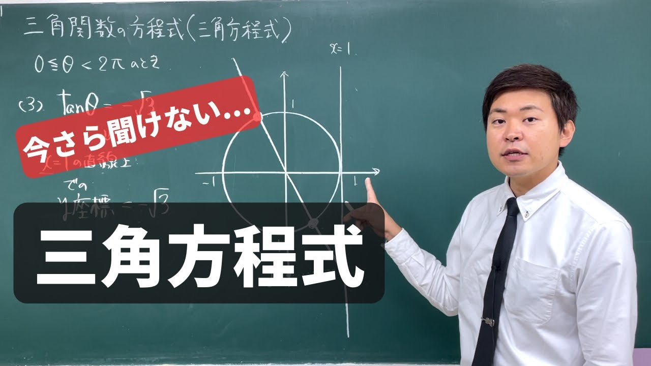 【基礎編】三角方程式は単位円で瞬殺！！