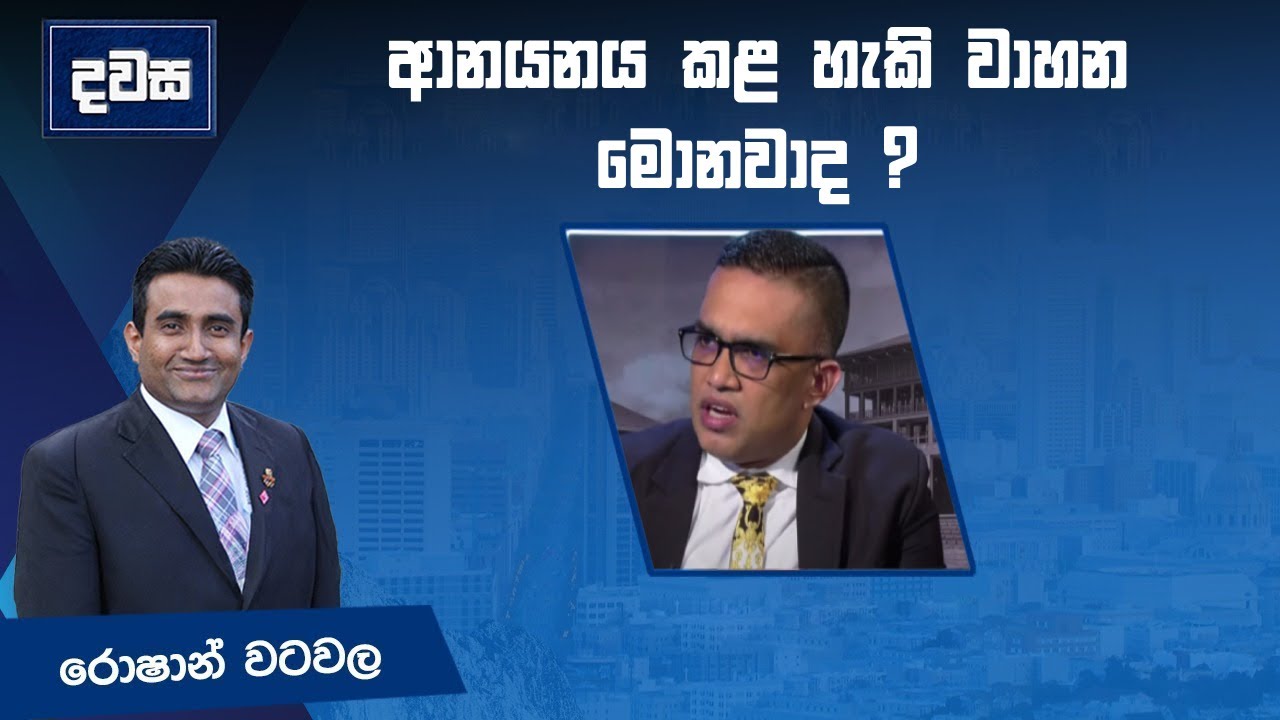 ආනයනය කළ හැකි වාහන මොනවාද ? දවස | Dawasa | 28/01/2025