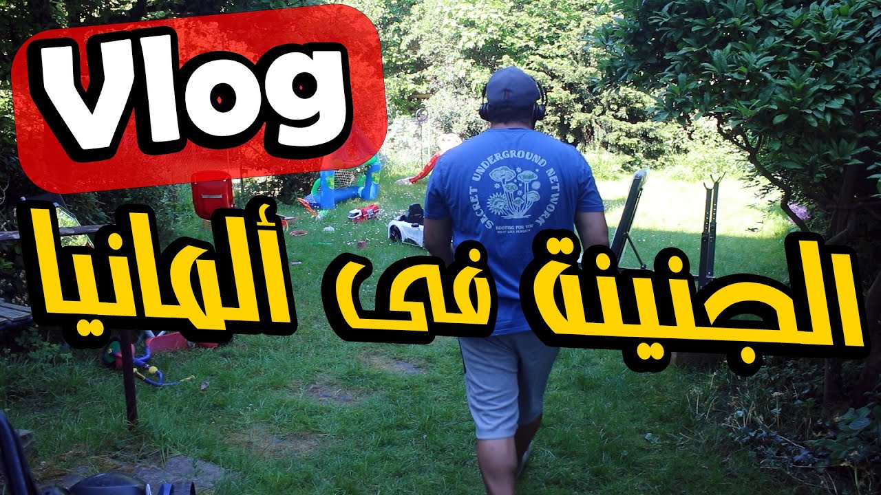 روتين شغل حديقة منزلى فى المانيا | فلوج بطعم المانى