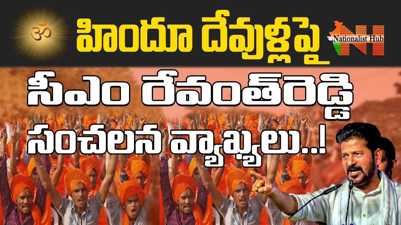 Revanth Reddy Sensational Comments On Hindu Gods | Nationalist Hub