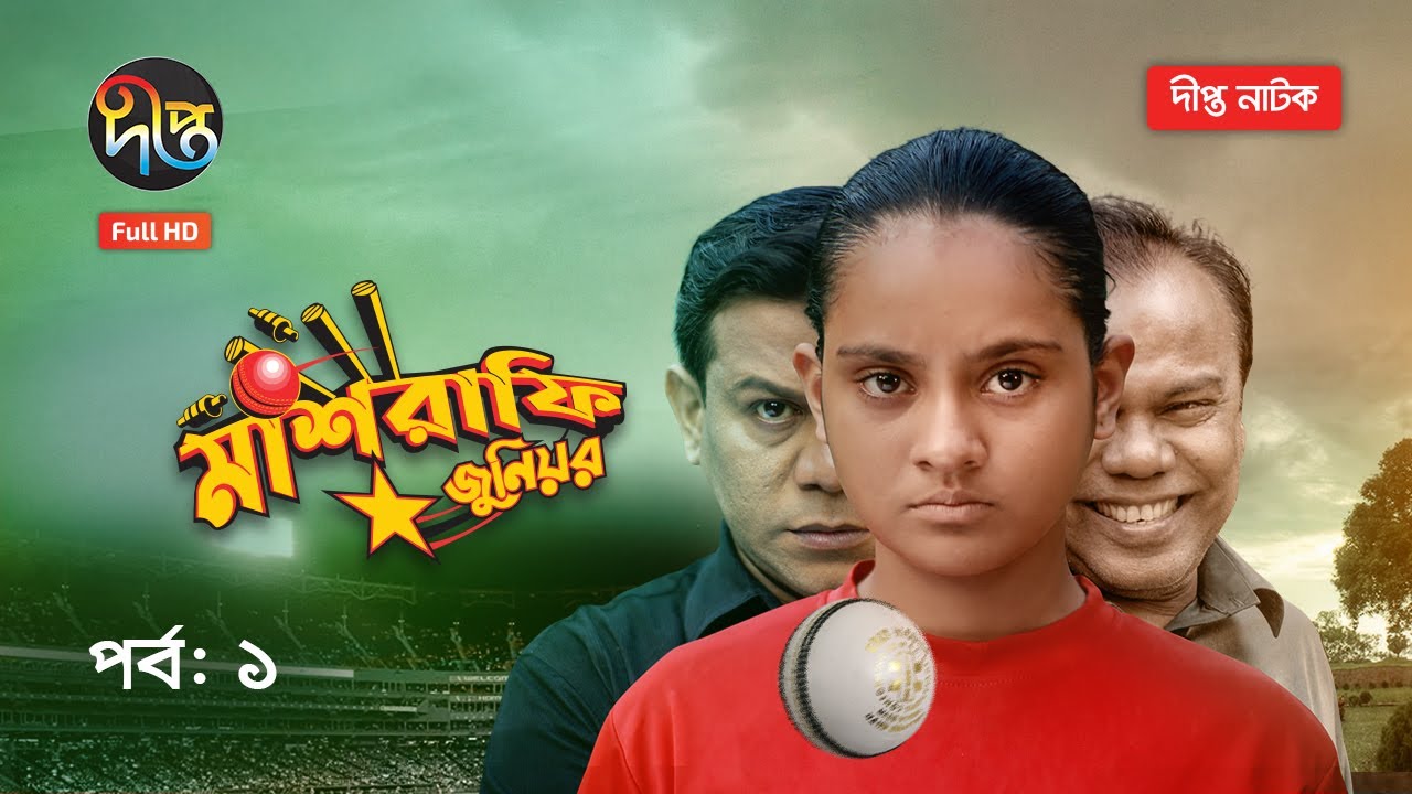 Mashrafe Junior | Mashrafe Junior | EP 1 | Fazlur Rahman Babu | Shatabdi | Deepto TV | Natok 2020
