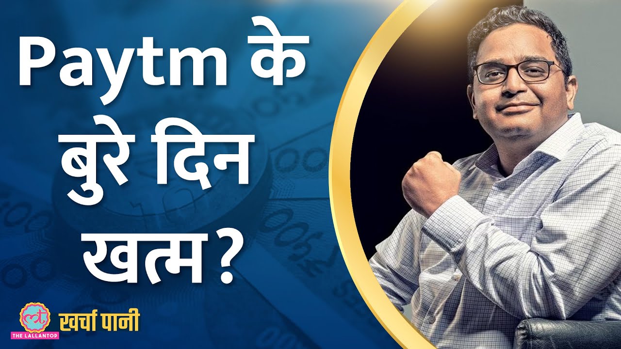 Paytm Bank से Vijay Shekhar Sharma बाहर, Macquarie ने गिनाए फायदे |Paytm Fastag|Kharcha Pani Ep 784