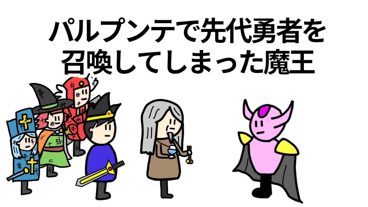 【アニメ】パルプンテで先代勇者を召喚してしまった魔王【コント】