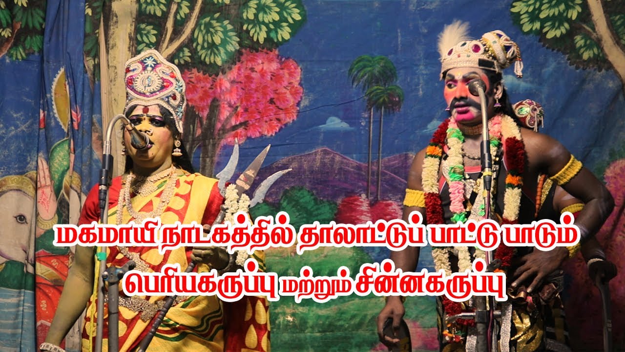 தாலாட்டுப் பாட்டு பாடும் பெரியகருப்பு மற்றும் சின்னகருப்பு | தோப்புப்பட்டி | KS MEDIA 6380172206