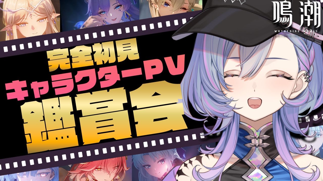 【#鳴潮】完全初見！キャラクターPV鑑賞会！さらに鳴潮を好きになろ～💛【#新人vtuber /#vtuber】