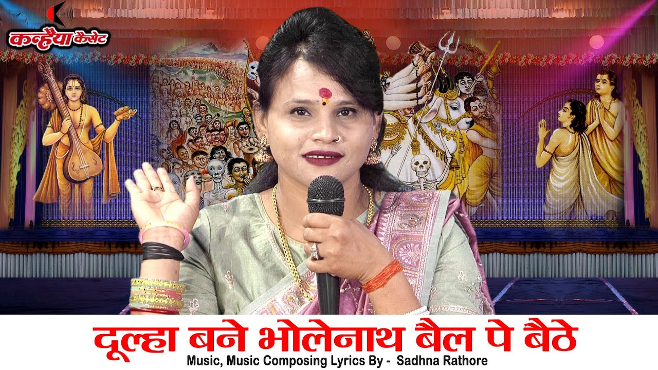शिव बारात का बुंदेली भजन | दूल्हा बने भोलेनाथ बैल पे बैठे आवे जू उनके माथे चँदा सो है | साधना राठौर