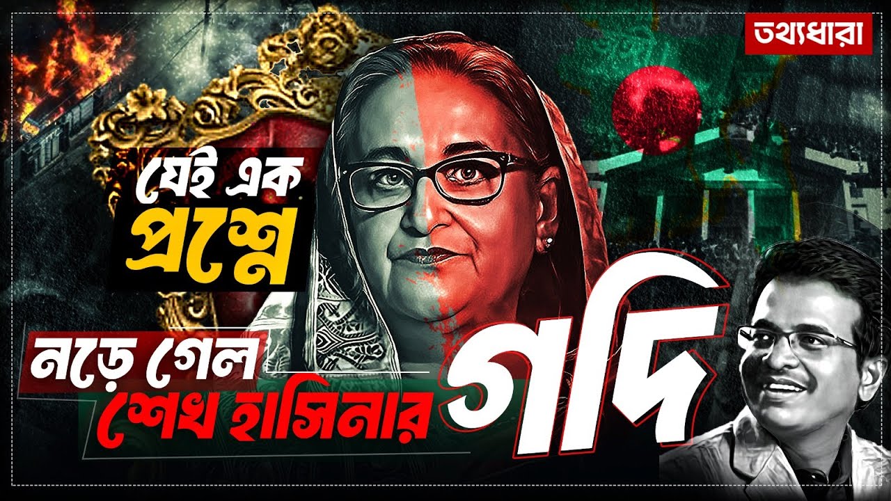 শুধু এক প্রশ্নেই কাঁপল বাংলাদেশ! নড়ে গেল শেখ হাসিনার গদি | The question that shook Hasina's throne